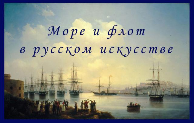 Море и флот в русском искусстве